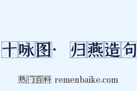 十咏图·归燕造句是什么意思的图片